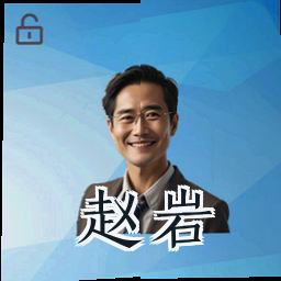 赵岩